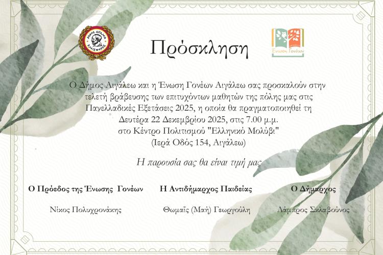 Αιγάλεω: Τελετή Βράβευσης των εισακτέων μαθητών της πόλης μας στην Τριτοβάθμια Εκπαίδευση, κατά το Σχολικό Έτος 2024-2025