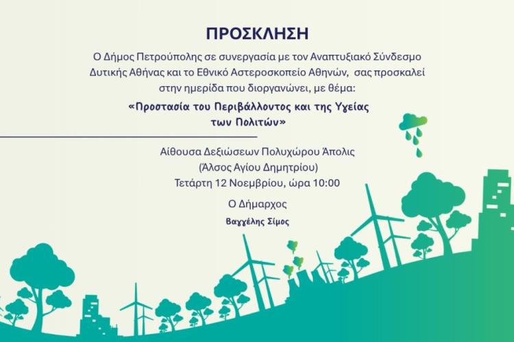  Δήμος Πετρούπολης | Ημερίδα με θέμα, «Προστασία του Περιβάλλοντος και της Υγείας των Πολιτών»