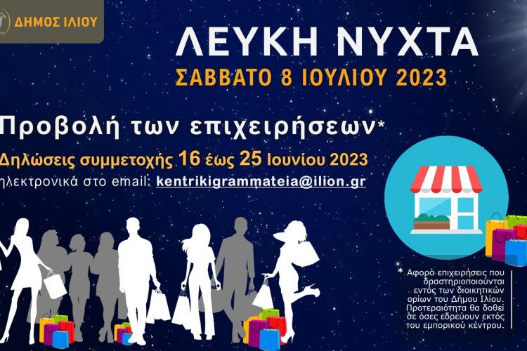 Δήμος Ιλίου: Πρόσκληση εκδήλωσης ενδιαφέροντος στο πλαίσιο της εκδήλωσης «ΛΕΥΚΗ ΝΥΧΤΑ» στις 08.07.2023