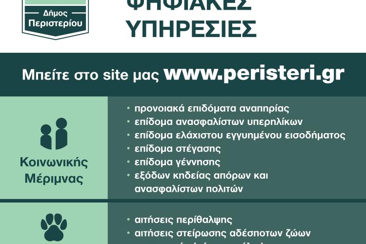 Δήμος Περιστερίου, 10 νέες ψηφιακές υπηρεσίες Κοινωνικής Μέριμνας