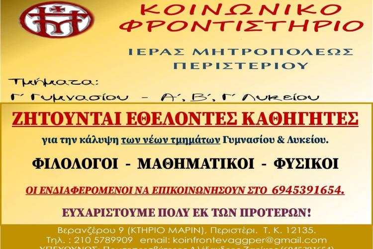 Το ΚΟΙΝΩΝΙΚΟ ΦΡΟΝΤΙΣΤΗΡΙΟ χρειάζεται καθηγητές, ιερά μητρόπολη, Περιστέρι