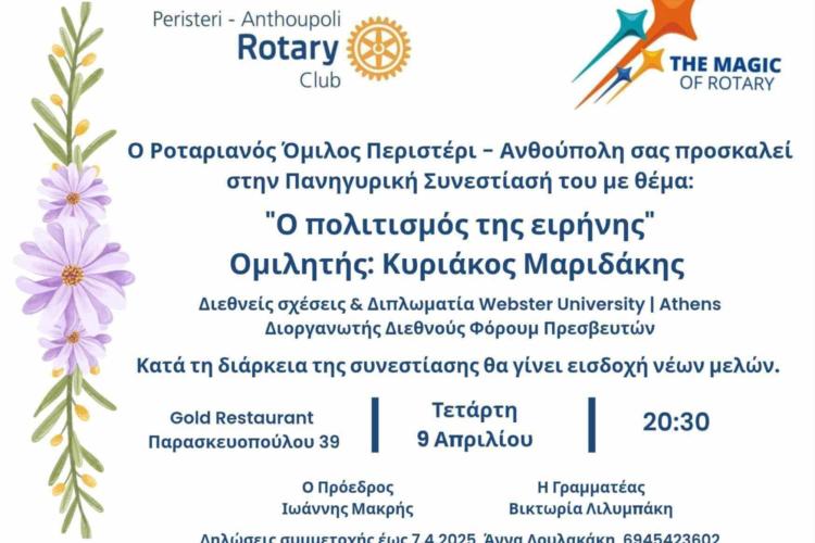 Εκδήλωση του Ροταριανού Ομίλου Περιστερίου- Ανθούπολης