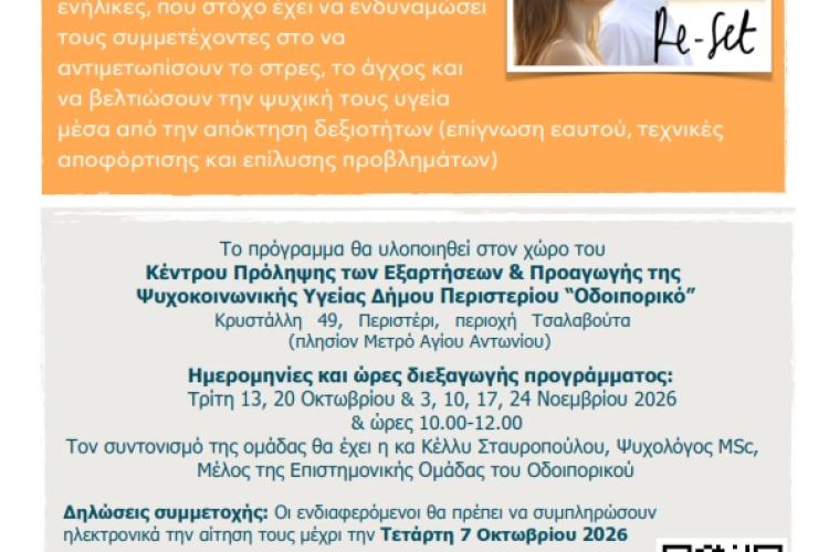 Ομάδα Διαχείρισης Άγχους «Re-Set» 2026 Δωρεάν βιωματικό πρόγραμμα για ενήλικες στο Περιστέρι