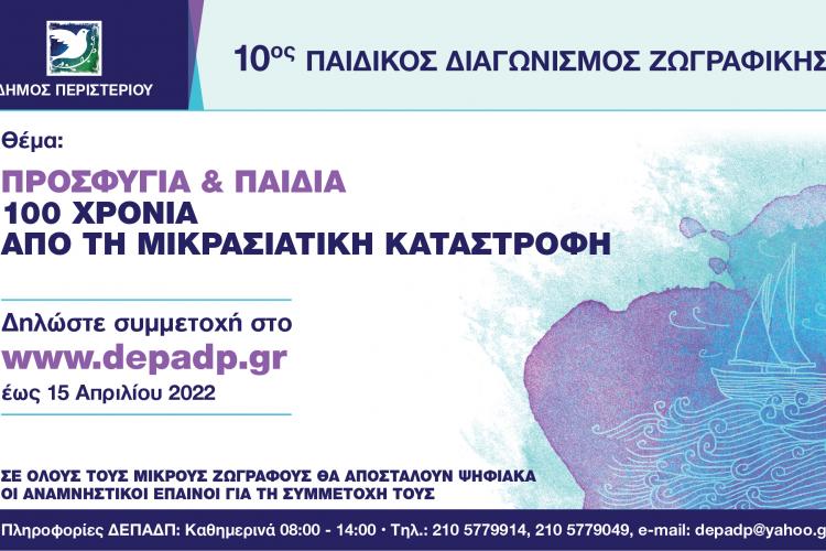 10ος Μαθητικός Διαγωνισμός Παιδικής Ζωγραφικής «ΠΡΟΣΦΥΓΙΑ & ΠΑΙΔΙΑ – 100 ΧΡΟΝΙΑ ΑΠΟ ΤΗ ΜΙΚΡΑΣΙΑΤΙΚΗ ΚΑΤΑΣΤΡΟΦΗ»
