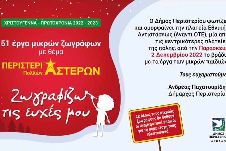 Έργα μικρών ζωγράφων φωτίζουν την πόλη «Περιστέρι Πολλών Αστέρων»