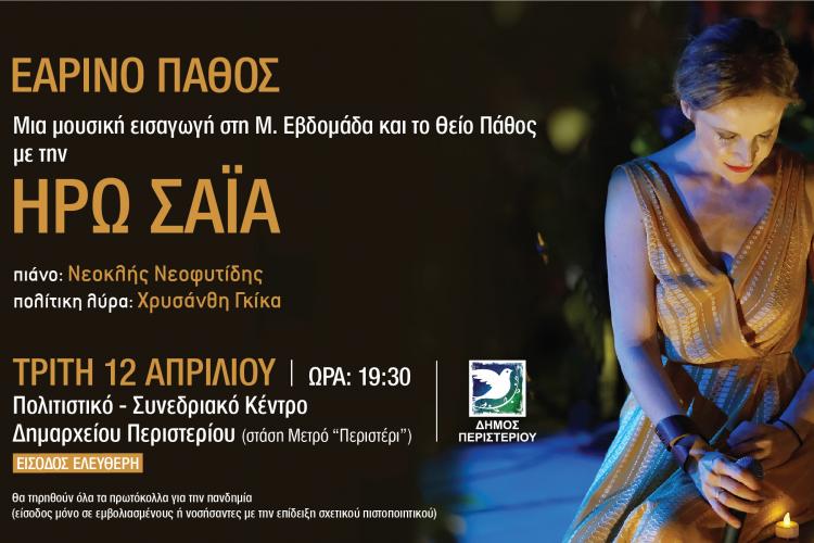 «Εαρινό Πάθος», Ηρώ Σαΐα, Περιστέρι