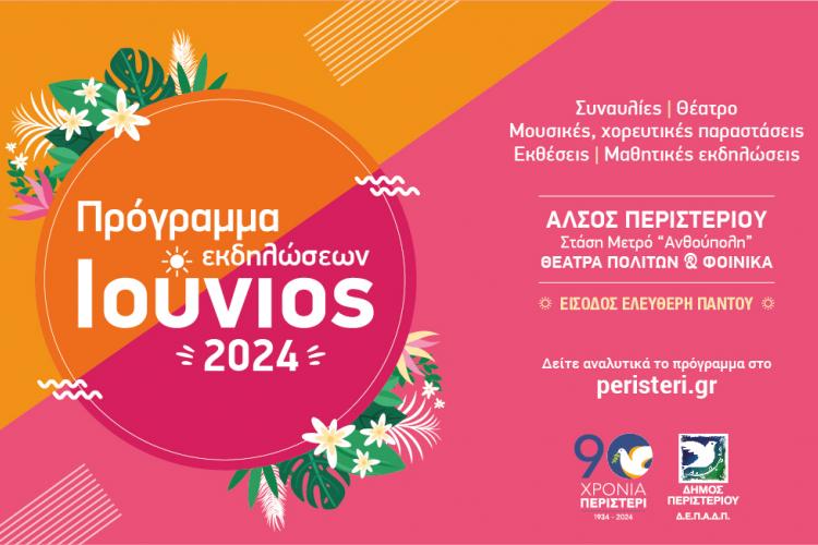Συνεχίζονται οι πολιτιστικές εκδηλώσεις Ιουνίου 2024 του Δήμου Περιστερίου