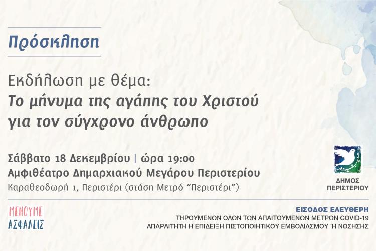 Περιστέρι, εκδήλωση, εκκλησία, μητρόπολη