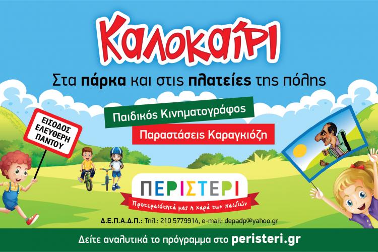 Παραστάσεις Καραγκιόζη & προβολές παιδικών ταινιών, Περιστέρι