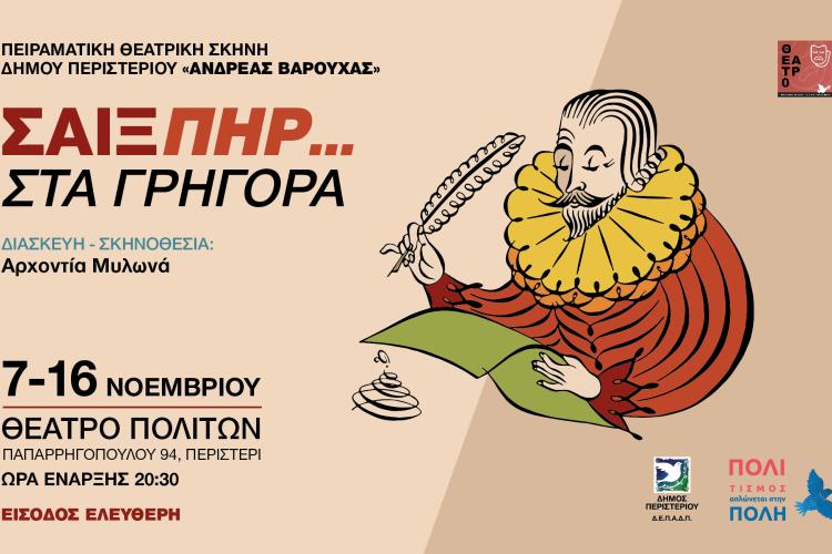 Παράσταση «ΣΑΙΞΠΗΡ... ΣΤΑ ΓΡΗΓΟΡΑ» στο Περιστέρι, ΔΗΜΟΣ ΠΕΡΙΣΤΕΡΙΟΥ – ΔΕΠΑΔΠ, Πειραματική Θεατρική Σκηνή «Ανδρέας Βαρούχας»