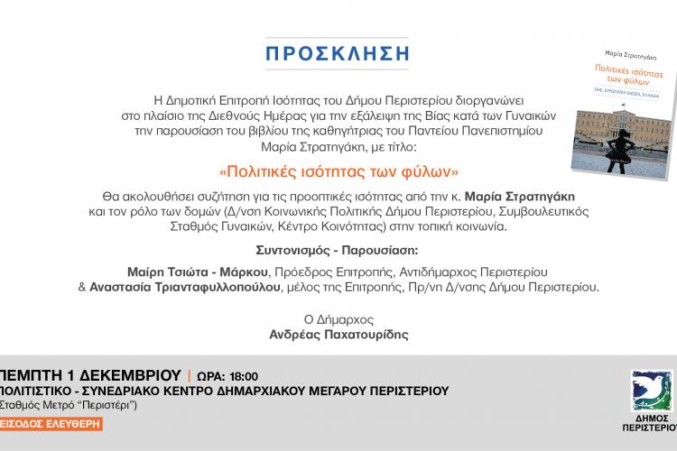 Παρουσίαση του βιβλίου «Πολιτικές ισότητας των φύλων» της Μαρίας Στρατηγάκη