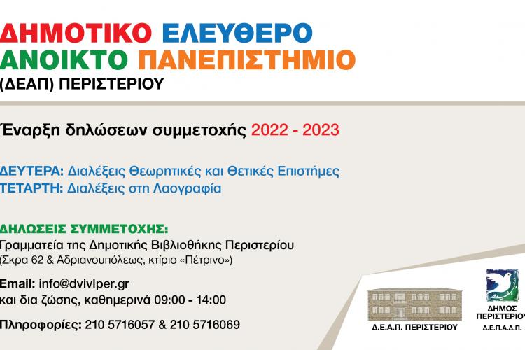Δηλώσεις συμμετοχής στο Δημοτικό  Ελεύθερο Ανοικτό Πανεπιστήμιο (ΔΕΑΠ) Περιστερίου