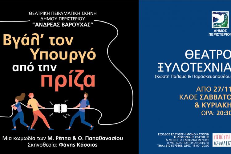 Βγάλε τον υπουργό από την πρίζα", Θέατρο "Ξυλοτεχνία",  Δήμος Περιστερίου