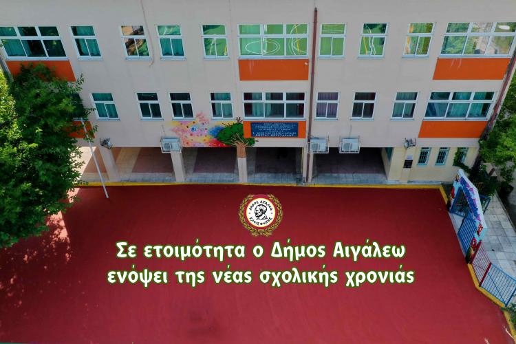  Σε ετοιμότητα ο Δήμος Αιγάλεω ενόψει της νέας σχολικής χρονιάς