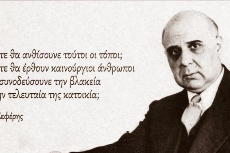 Γιώργος Σεφέρης: Σαν σήμερα «φεύγει» ο μεγάλος μας ποιητής 