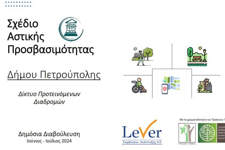  Σ.Α.Π.:Ερωτηματολόγιο Προσβασιμότητας κατοίκων και επισκεπτών Δήμου Πετρούπολης 