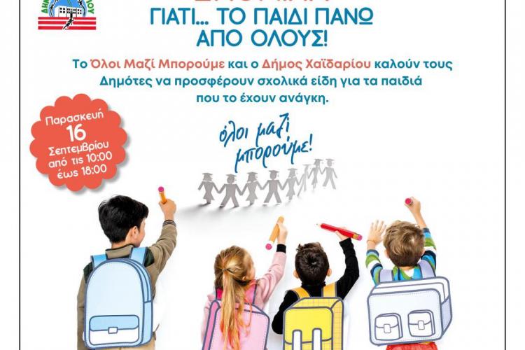 Χαϊδάρι: Σχολικά είδη για τα παιδιά οικογενειών που αντιμετωπίζουν οικονομικές δυσκολίες