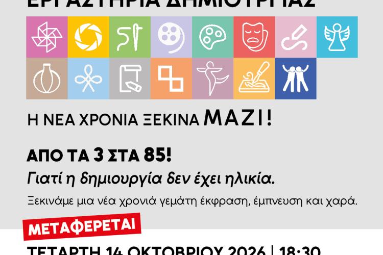 Αλλαγή χώρου για την εκδήλωση έναρξης των Εργαστηρίων Δημιουργίας του Δήμου Περιστερίου