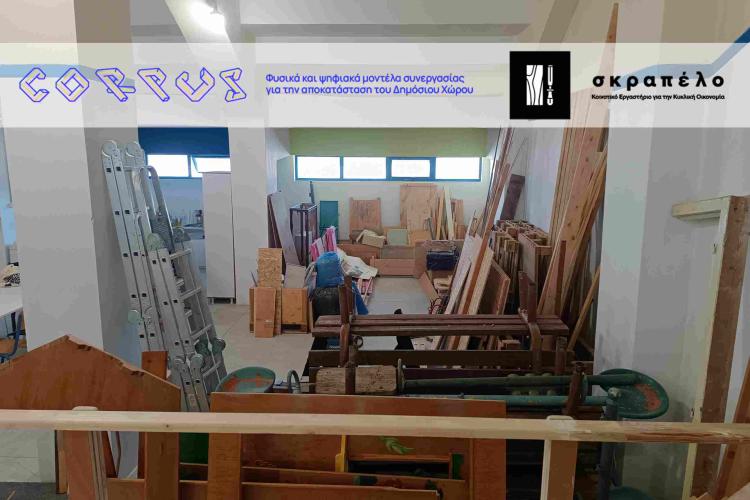 «Σκραπέλο»: μετατρέπουμε υλικά προς απόρριψη σε νέες δημιουργίες
