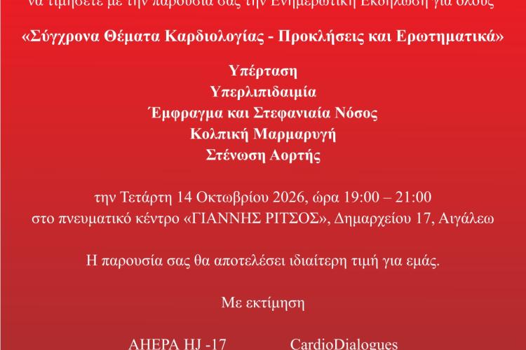 «Σύγχρονα Θέματα Καρδιολογίας – Προκλήσεις και Ερωτηματικά» στο Αιγάλεω, εκδήλωση, δωρεάν, ιατρικά, καρδιολογία