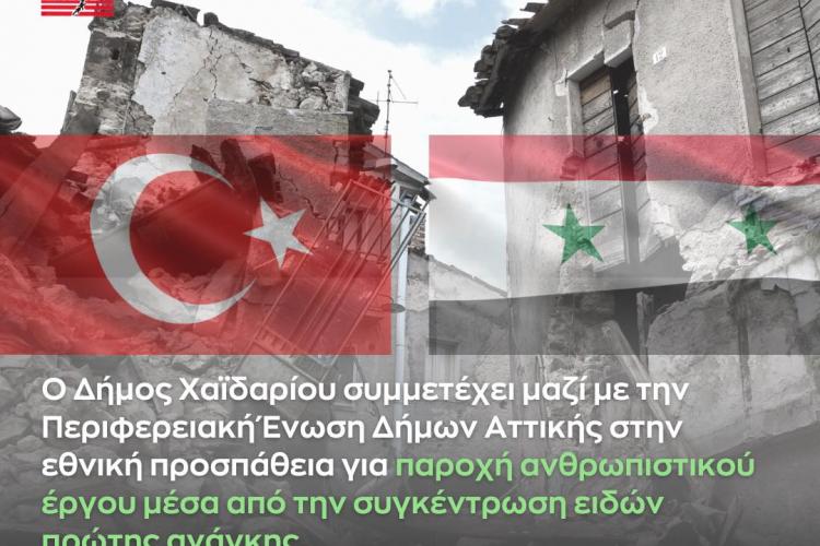 Χαϊδάρι: Συγκέντρωση ανθρωπιστικής βοήθειας για τους σεισμόπληκτους στην Τουρκία και στη Συρία