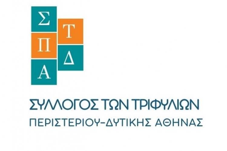 Συλλόγου Τριφυλλίων Περιστερίου- Δυτικής Αθήνας 