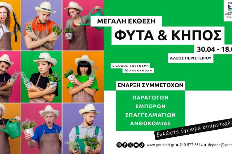 «Όλη η πόλη, ένας κήπος»: Συνεχίζεται με ενθουσιασμό ο διαγωνισμός του Δήμου Περιστερίου, έως τις 16 Μαΐου!