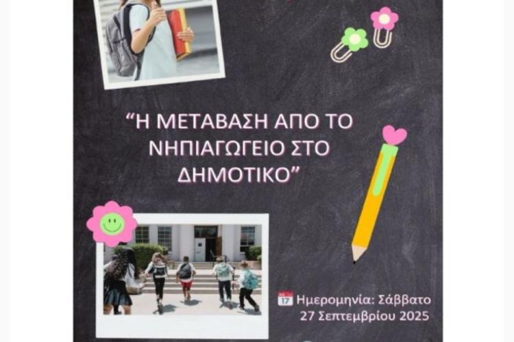 «Η μετάβαση από το Νηπιαγωγείο στο Δημοτικό» , Πετρούπολη, εκδηλώσεις 