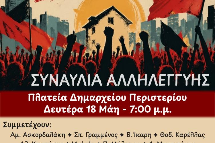 ΣΥΝΑΥΛΙΑ ΑΛΛΗΛΕΓΓΥΗΣ 18/5, ΕΠΙΤΡΟΠΗ ΚΑΤΑ ΤΩΝ ΠΛΕΙΣΤΗΡΙΑΣΜΩΝ ΠΕΡΙΣΤΕΡΙΟΥ, Περιστέρι, δράσεις 