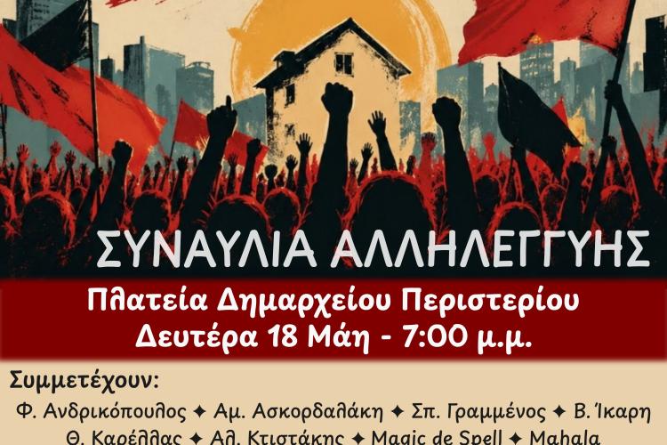 ΟΛΟΙ ΣΗΜΕΡΑ ΣΤΗ ΣΥΝΑΥΛΙΑ ΑΛΛΗΛΕΓΓΥΗΣ ΤΗΣ ΕΠΙΤΡΟΠΗΣ ΚΑΤΑ ΤΩΝ ΠΛΕΙΣΤΗΡΙΑΣΜΩΝ ΠΕΡΙΣΤΕΡΙΟΥ, ΣΤΙΣ 7μμ ΣΤΗΝ ΠΛΑΤΕΙΑ ΔΗΜΑΡΧΕΙΟΥ ΠΕΡΙΣΤΕΡΙΟΥ