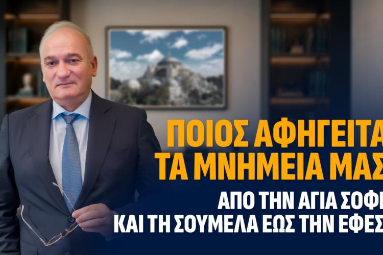 Ποιος αφηγείται τα μνημεία μας; Από την Αγία Σοφία και τη Σουμελά έως την Έφεσο