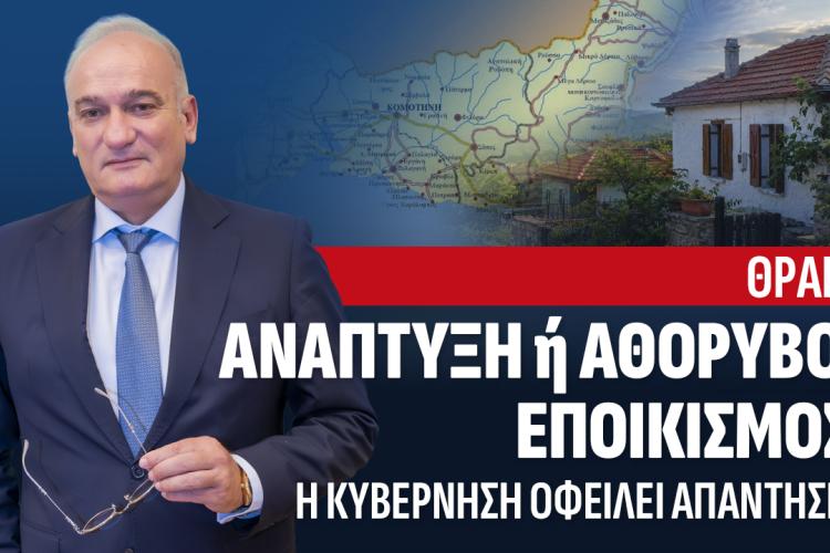 Θράκη: Ανάπτυξη ή αθόρυβος εποικισμός από την Τουρκία; Η κυβέρνηση οφείλει απαντήσεις. Βορύλλας, Ανδρέας, ΝΙΚΗ, πολιτική