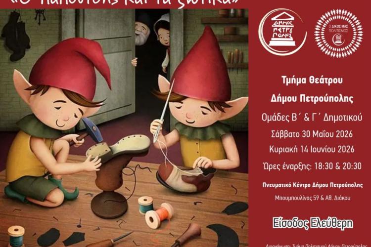 Οι ομάδες Β' & Γ' του τμήματος Θεάτρου παρουσιάζουν το έργο, «Ο παπουτσής και τα ξωτικά»
