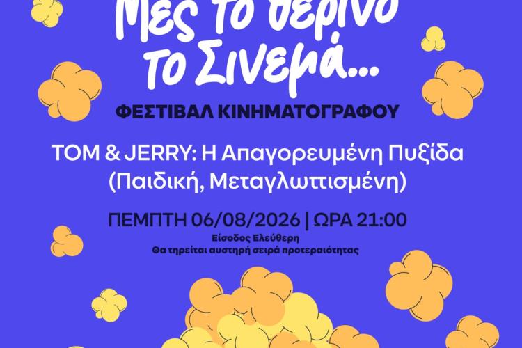 Μες το Θερινό το Σινεμά…  ΤΟΜ ΚΑΙ ΤΖΕΡΙ: Η ΑΠΑΓΟΡΕΥΜΕΝΗ ΠΥΞΙΔΑ (Παιδική, Μεταγλωττισμένη)