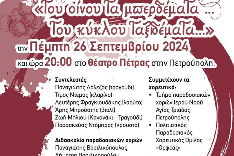 Πολιτιστικός Σύλλογος Πετρούπολης «Χοροέκφραση» «...του οίνου τα μπερδέματα... του κύκλου ταξιδέματα»