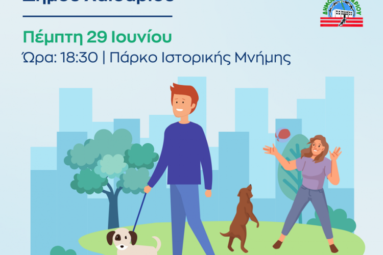 Δήμος Χαϊδαρίου: Εγκαίνια του Πάρκου Σκύλων