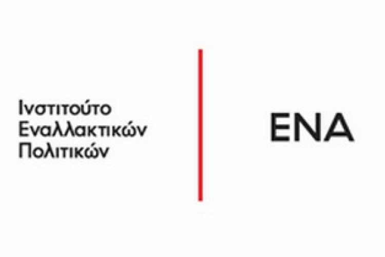 Ο Κύκλος Οικονομικής & Κοινωνικής Ανάλυσης του Ινστιτούτου Εναλλακτικών Πολιτικών ΕΝΑ