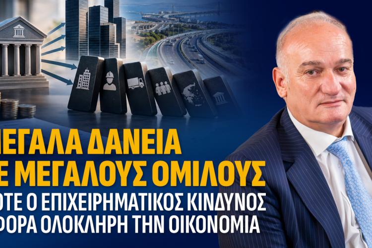 Βορύλλας: Πόσο εκτεθειμένες είναι οι τράπεζες όταν οι ίδιοι μεγάλοι όμιλοι συγκεντρώνουν δάνεια δισεκατομμυρίων;