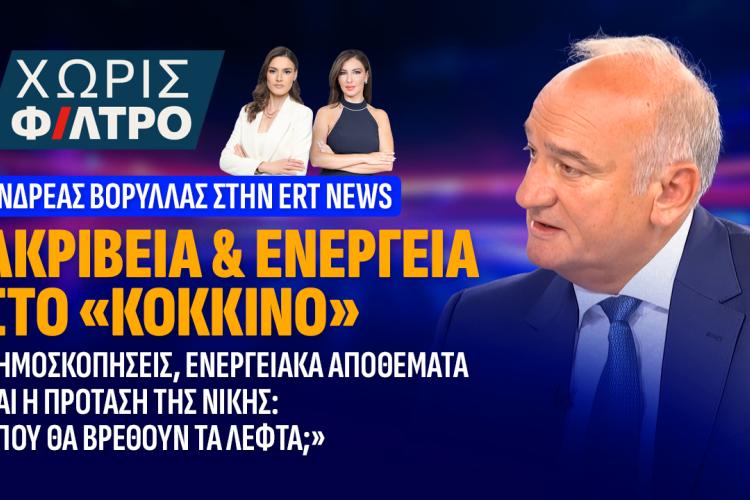 Ανδρέας Βορύλλας Παρέμβαση στην εκπομπή «Χωρίς Φίλτρο», δυτικά, πολιτική,18 Σεπτεμβρίου 2026