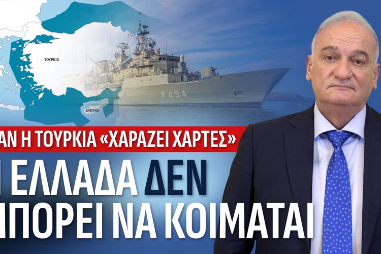 Ανδρέας Βορύλλας:Τα “’Ηρεμα νερά” οδηγούν σε Eθνική τρικυμία στο Αιγαίο και την Ανατολική Μεσόγειο, Tου Ανδρέα Βορύλλα -Βουλευτή Β2 Δυτικού Τομέα Αθηνών με τη ΝΙΚΗ 