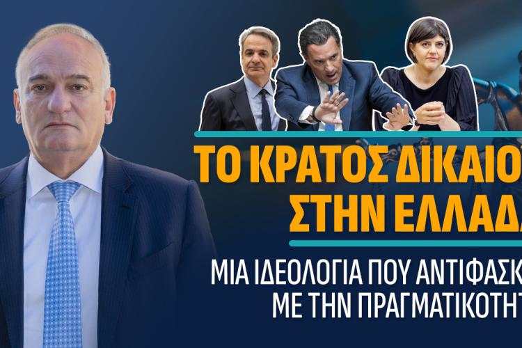 Το Κράτος Δικαίου στην Ελλάδα: Μια ιδεολογία που αντιφάσκει με την πραγματικότητα, Βορύλλας Ανδρέας, ΝΙΚΗ, πολιτική 