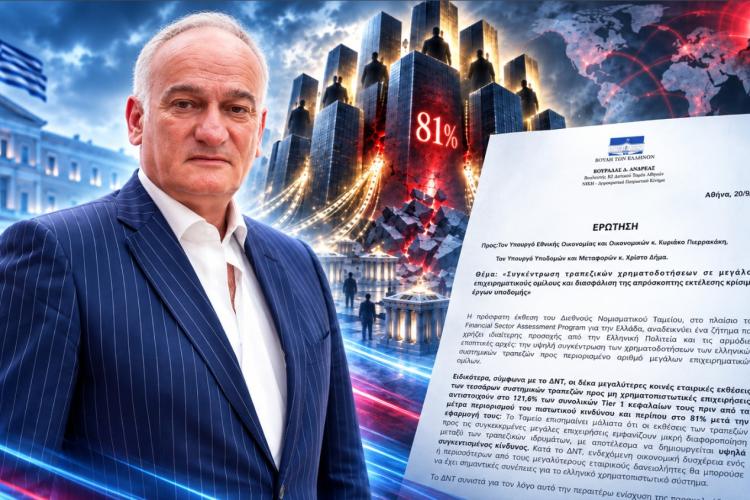 Βορύλλας: Πόσο εκτεθειμένες είναι οι τράπεζες όταν οι ίδιοι μεγάλοι όμιλοι συγκεντρώνουν δάνεια δισεκατομμυρίων; ΝΙΚΗ, πολιτική, δυτικά, δυτικός τομέας, τράπεζες, παρέμβαση