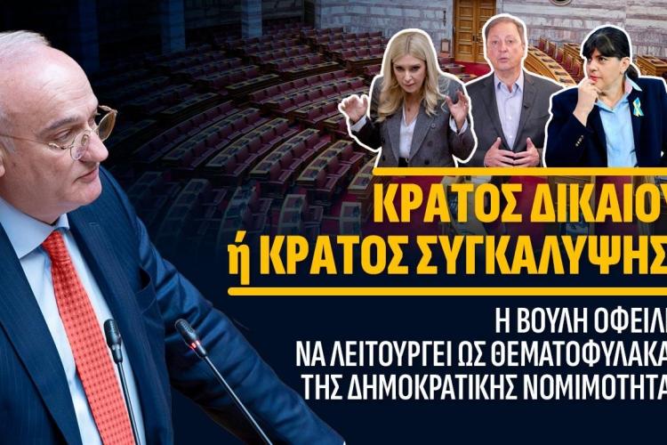 Κράτος Δικαίου ή Κράτος Συγκάλυψης; Η απόρριψη της Προανακριτικής και το μήνυμα ατιμωρησίας, Ανδρέας Βορύλλας, ΝΙΚΗ, Κόμμα, πολιτική 