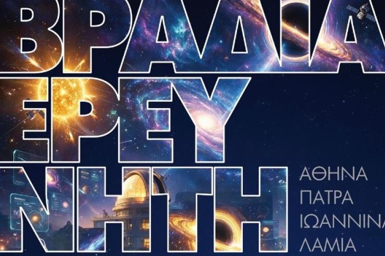 Σήμερα η «Βραδιά του Ερευνητή» στην Αθήνα, εκδηλώσεις,