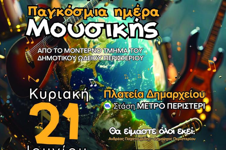 Συναυλία αφιέρωμα στην Παγκόσμια Ημέρα Μουσικής από το Δημοτικό Ωδείο Περιστερίου