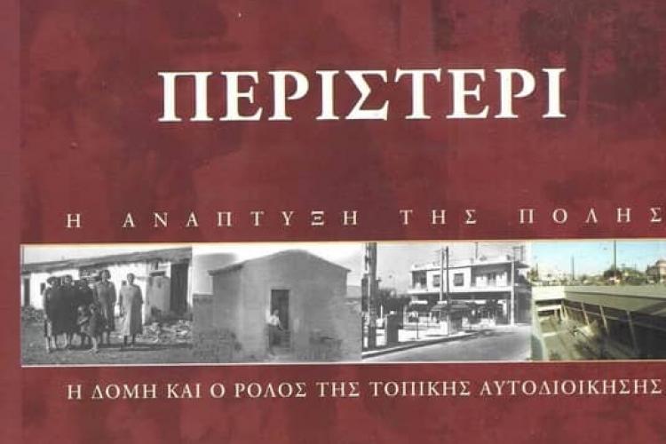 Ο ρόλος της τοπικής αυτοδιοίκησης στο Περιστέρι, Τριανταφυλλοπούλου, Περιστέρι
