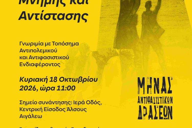 Ξενάγηση Μνήμης και Αντίστασης στο Αιγάλεω – Συμπληρώθηκαν οι θέσεις συμμετοχής