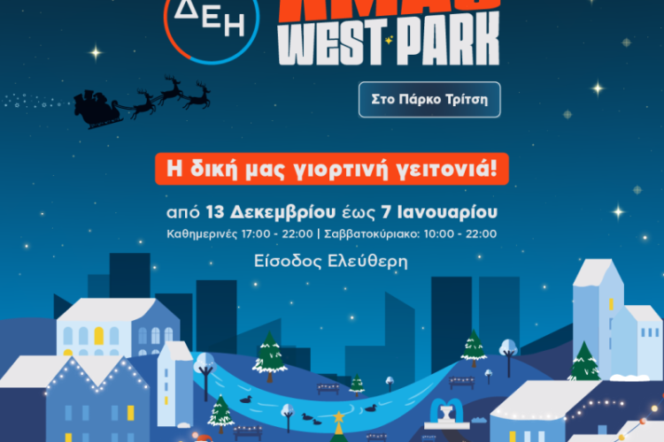 «Το Μητροπολιτικό Πάρκο Τρίτση υποδέχεται ένα από τα μεγαλύτερα Χριστουγεννιάτικα Φεστιβάλ της χώρας