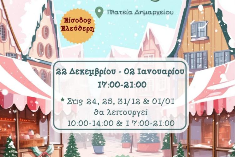 Στις 22 Δεκεμβρίου «ζωντανεύει» το Χριστουγεννιάτικο Χωριό 