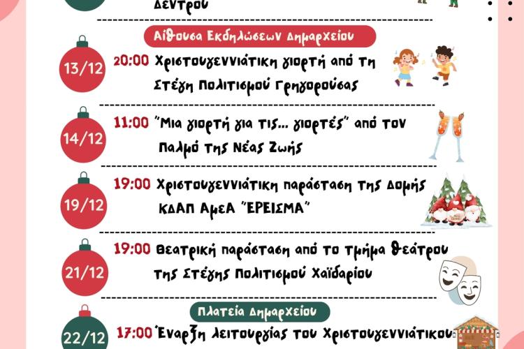 Δήμος Χαϊδαρίου - Χριστουγεννιάτικες εκδηλώσεις